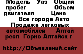  › Модель ­ Уаз › Общий пробег ­ 194 000 › Объем двигателя ­ 84 › Цена ­ 55 000 - Все города Авто » Продажа легковых автомобилей   . Алтай респ.,Горно-Алтайск г.